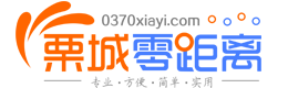 栗城零距離-找工作,找房子,找對象,找裝修,夏邑縣生活便民信息平臺！