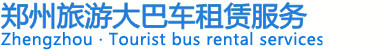 鄭州大巴車出租|中巴車租賃|旅游大巴租車|包車|鄭州旅游大巴車租賃有限公司