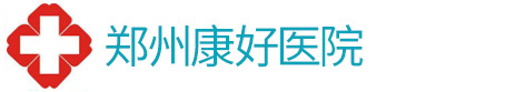 鄭州康好醫(yī)院_鄭州哮喘病醫(yī)院_鄭州治療哮喘病的醫(yī)院_鄭州哮喘的病醫(yī)院_鄭州康好哮喘病醫(yī)院_鄭州康好哮喘病研究院_鄭州氣管炎哮喘醫(yī)院_鄭州康好哮喘醫(yī)院_鄭州康好哮喘病研究院_