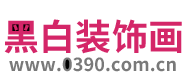 黑白裝飾畫，客廳裝飾畫，電表箱裝飾畫，黑白裝飾畫圖片展銷網站 -  0390