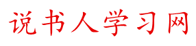 字典/成語/古詩詞/英語單詞/造句/近反義詞漢語知識/范文大全 - 說書人學習網