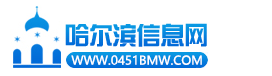 哈爾濱便民網_龍江在線網_便利到家_哈爾濱生活網百姓網受歡迎的免費發布信息平臺 - 哈爾濱生活門戶!