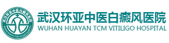 武漢白癜風(fēng)醫(yī)院有哪些-收費(fèi)怎么樣-武漢治療白癜風(fēng)多少錢-能醫(yī)保報(bào)銷嗎-武漢白癜風(fēng)推薦醫(yī)院-武漢環(huán)亞白癜風(fēng)醫(yī)院
