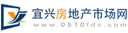 【宜興購房】宜興買房_了解宜興房地產信息_就上宜興房地產市場網房產網