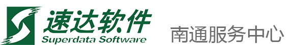 速達軟件南通服務中心_南通總代理,主營速達財務軟件,進銷存,ERP軟件