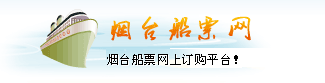 煙臺船票網(wǎng)煙臺到大連的船票時刻表查詢,煙臺港客運站