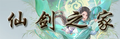 仙劍奇?zhèn)b傳1_仙劍奇?zhèn)b傳4_仙劍系列游戲攻略與下載|仙劍之家