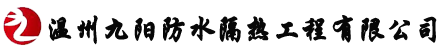 溫州九陽防水隔熱工程有限公司,麗水泡沫混凝土，堵漏，地下室堵漏，外墻漏水，屋頂漏水，電梯井漏水，溫州地下室漏水,溫州泡沫混凝土，樂清泡沫混凝土，溫州防水隔熱