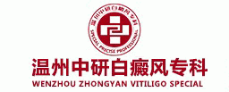 溫州中研白癜風?？芲溫州白癜風_溫州治療白癜風專科_溫州好的白癜風醫院