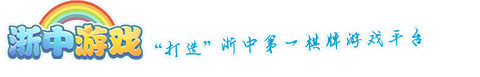 【浙中游戲中心-官方網(wǎng)站】浙中棋牌游戲平臺-最好玩的棋牌游戲