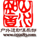 福建山水知音戶外-福州戶外,登山,徒步,露營,溯溪,穿越,重裝