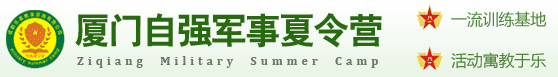 2021廈門夏令營 自強軍事夏令營 廈門學生暑期夏令營 青少年兒童夏令營報名