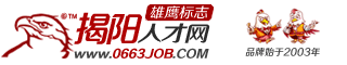 揭陽人才網_揭陽招聘網_揭陽人才網最新招聘信息_揭陽雄鷹人才網_0663job.COM