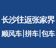 長沙往返張家界拼車網(wǎng)