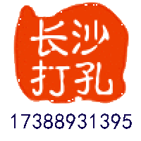 長(zhǎng)沙開(kāi)孔網(wǎng)_長(zhǎng)沙專業(yè)上門(mén)打孔打洞_長(zhǎng)沙空調(diào)打孔_長(zhǎng)沙打孔服務(wù)