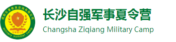 【推薦】2024長沙夏令營-自強軍事夏令營-湖南中小學(xué)生暑期軍訓(xùn)