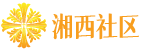 湘西社區(qū)－湘西中高端人群、白領(lǐng)精英門戶網(wǎng)站 - Powered by Discuz!