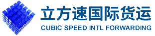 國際快遞|國際貨運|國際貨代|國際空運|國際海運|國際貨運專線|深圳市立方速國際貨運代理有限公司