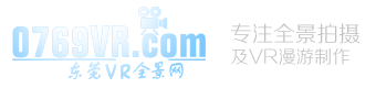 東莞全景攝影,全景拍攝,VR攝影,VR拍攝,VR制作,東莞VR制作公司,720全景拍攝制作,360全東莞全景網(wǎng),3d全景,拍攝360全景,全景圖,全景展示,360度全景圖,全景照片,360度全景展示,720云全景,全景視覺,720度全景,360全景圖,全景影像,全景效果圖,720全景圖,全景拍照,3d全景效果圖制作,360度全景制作,360全景制作,全景平臺,全景直播,720云全景制作,全景360