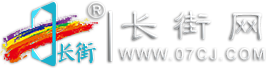 長街網(07CJ.COM)-在線商品交易平臺