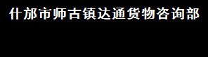 什邡市師古鎮達通貨物咨詢部 - Powered by DouPHP