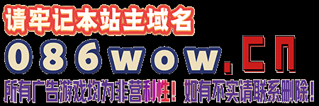 086wow魔獸私服發(fā)布網(wǎng)魔獸公益服魔獸論壇 -  Powered by Discuz!