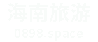 0898海南旅游網-海南自駕游景點推薦,海南環島旅游指南,海南旅游花費省錢攻略
