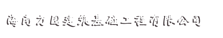 海南方園建筑基礎(chǔ)工程有限公司