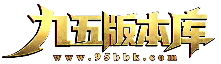 九五版本庫,傳奇服務端,傳奇商業(yè)版本,傳奇單機版