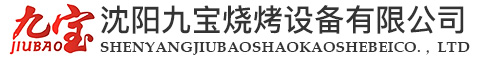 沈陽九寶燒烤設備有限公司