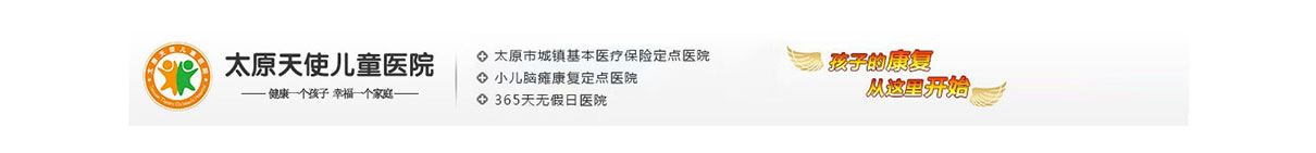 太原兒科醫(yī)院哪個好_太原天使兒童多動癥-抽動癥-自閉癥_太原天使兒童專科醫(yī)院