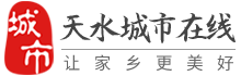 天水城市在線-天水招聘找工作、找房子、找對象，天水綜合生活信息門戶！