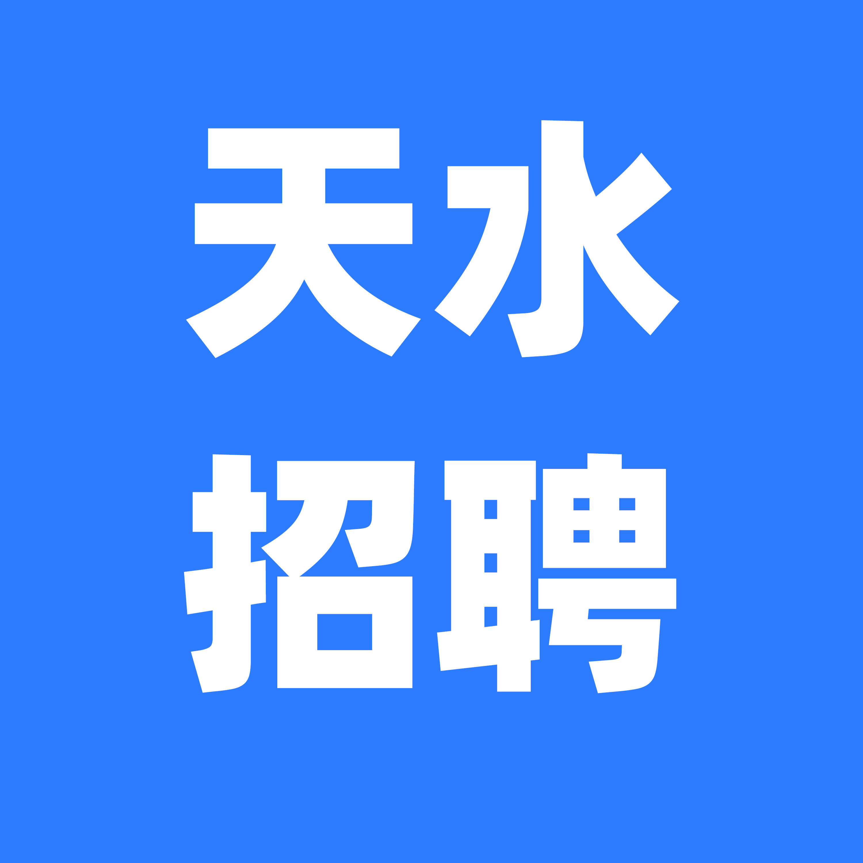【天水人才網】找工作，招人才，就上天水人才網，就是快！！！