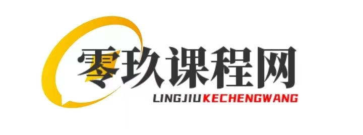 零玖課程網(wǎng) - 您的專業(yè)在線課程平臺