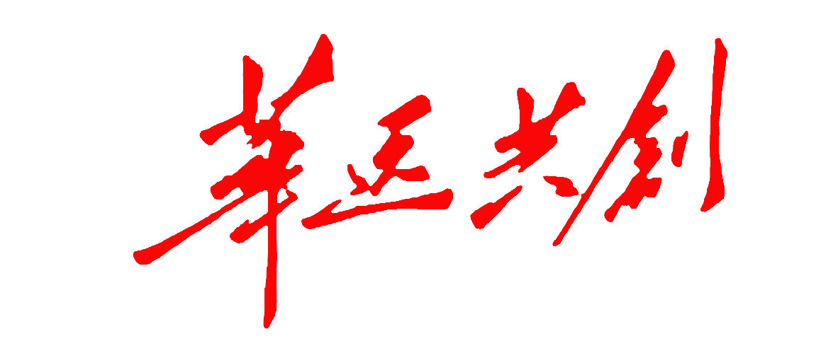 華遠共創(chuàng) 10年IT運維_華遠共創(chuàng)-IT運維