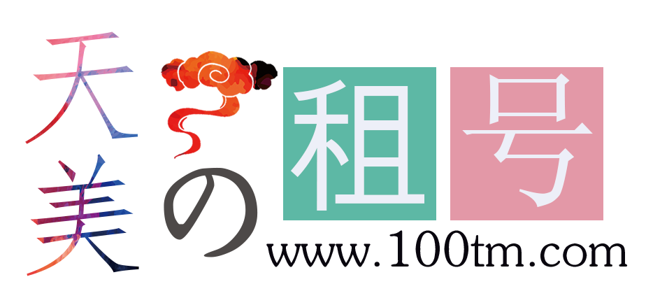 天美租號 - 正規(guī)租號平臺