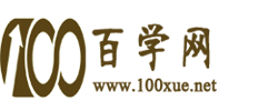 百學(xué)網(wǎng)-愛學(xué)習(xí)愛生活，讓人生更出彩！