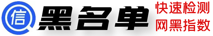 網貸黑名單查詢-快速檢測網黑指數分
