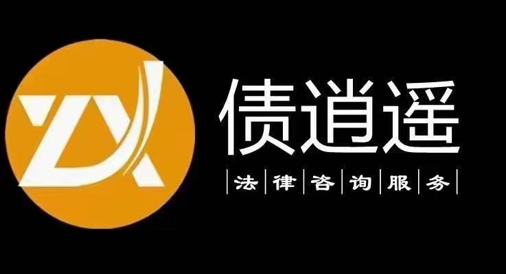 債逍遙法律服務咨詢-專注于債務逾期處理-信用卡/貸款協商還款-協商還款-網貸延期-催收協商_債逍遙法律服務咨詢