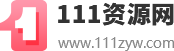 111資源網_綠色安全安卓手機應用下載平臺