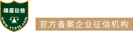 綠盾征信_11315_信易收_信用調(diào)解_合同履約_賬款糾紛_信用報(bào)告_信用證書_信用評價(jià)