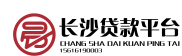 長(zhǎng)沙貸款專家-抵押貸款-長(zhǎng)沙墊資過(guò)橋-信用貸款等服務(wù)