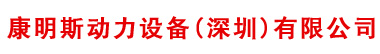 康明斯發(fā)電機(jī)_康明斯柴油發(fā)電機(jī)_康明斯發(fā)電機(jī)組-重康動力