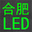 合肥LED|合肥LED顯示屏|合肥LED顯示屏價格|LED條屏|LED電子屏|合肥LED公司|合肥LED屏|合肥LED顯示屏維修