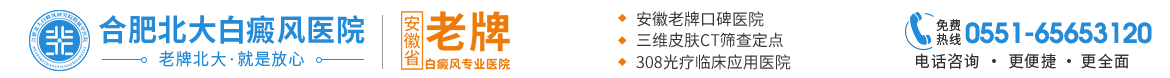 蚌埠最好的治療白癜風專科醫(yī)院是哪家_蚌埠專業(yè)看白癜風的醫(yī)院哪個好_安徽蚌埠治白癜風哪里正規(guī)靠譜