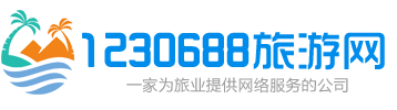 1230688旅游網(wǎng)