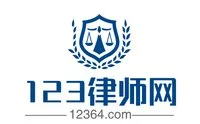免費在線律師咨詢_律師顧問在線解答_在線律師咨詢平臺-123律師網（12364.com)