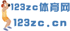 123zc體育網(wǎng)-一個發(fā)布體育資訊的網(wǎng)站，分享運(yùn)動攻略，運(yùn)動教程的平臺！