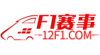 F1賽事_賽車(chē)賽事