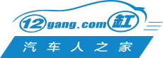 汽車人之家_汽車資訊_選車顧問_汽車自媒體_12缸汽車網(wǎng)1